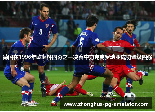 德国在1996年欧洲杯四分之一决赛中力克克罗地亚成功晋级四强 德国在1996年欧洲杯四分之一决赛中力克克罗地亚成功晋级四强