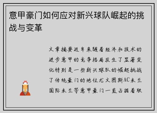 意甲豪门如何应对新兴球队崛起的挑战与变革 意甲豪门如何应对新兴球队崛起的挑战与变革