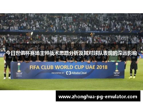 今日世俱杯赛场主帅战术思路分析及其对球队表现的深远影响 今日世俱杯赛场主帅战术思路分析及其对球队表现的深远影响