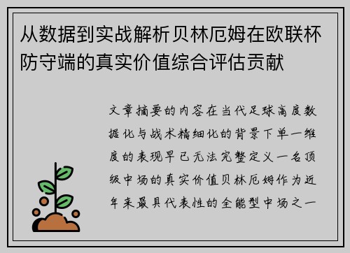 从数据到实战解析贝林厄姆在欧联杯防守端的真实价值综合评估贡献 从数据到实战解析贝林厄姆在欧联杯防守端的真实价值综合评估贡献