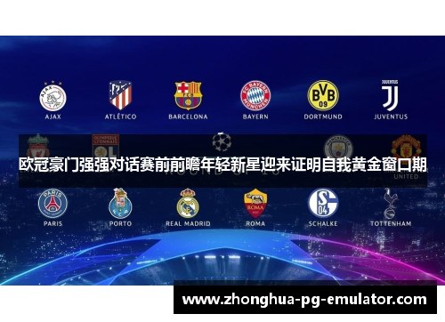 欧冠豪门强强对话赛前前瞻年轻新星迎来证明自我黄金窗口期 欧冠豪门强强对话赛前前瞻年轻新星迎来证明自我黄金窗口期