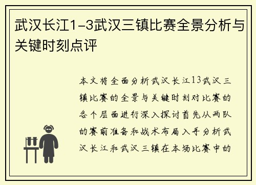 武汉长江1-3武汉三镇比赛全景分析与关键时刻点评