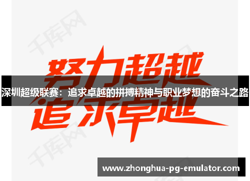 深圳超级联赛:追求卓越的拼搏精神与职业梦想的奋斗之路 深圳超级联赛:追求卓越的拼搏精神与职业梦想的奋斗之路