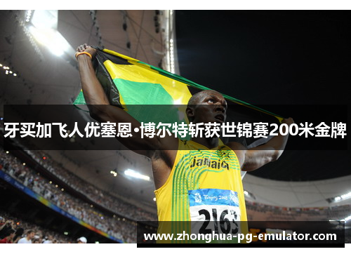 牙买加飞人优塞恩·博尔特斩获世锦赛200米金牌 牙买加飞人优塞恩·博尔特斩获世锦赛200米金牌