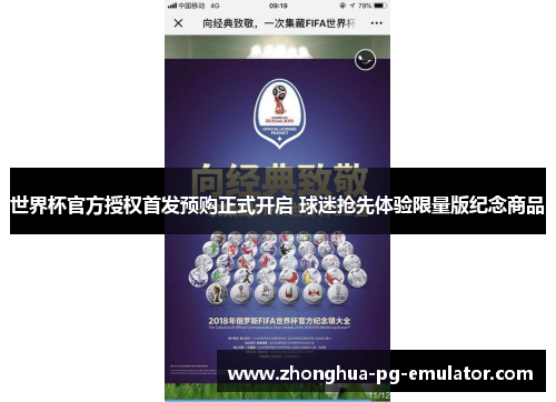 世界杯官方授权首发预购正式开启 球迷抢先体验限量版纪念商品