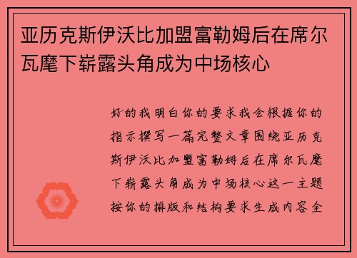 亚历克斯伊沃比加盟富勒姆后在席尔瓦麾下崭露头角成为中场核心 亚历克斯伊沃比加盟富勒姆后在席尔瓦麾下崭露头角成为中场核心