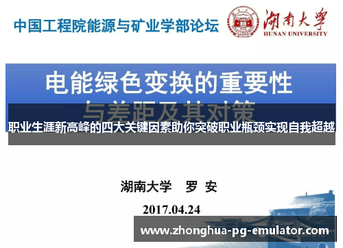 职业生涯新高峰的四大关键因素助你突破职业瓶颈实现自我超越 职业生涯新高峰的四大关键因素助你突破职业瓶颈实现自我超越