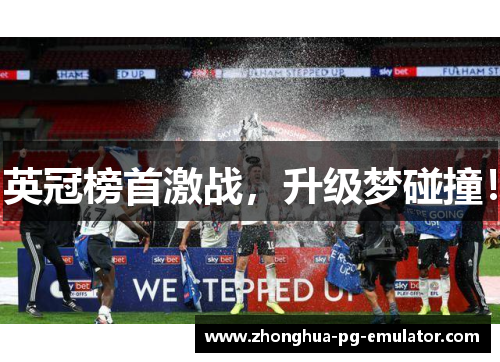 英冠榜首激战,升级梦碰撞! 英冠榜首激战,升级梦碰撞!