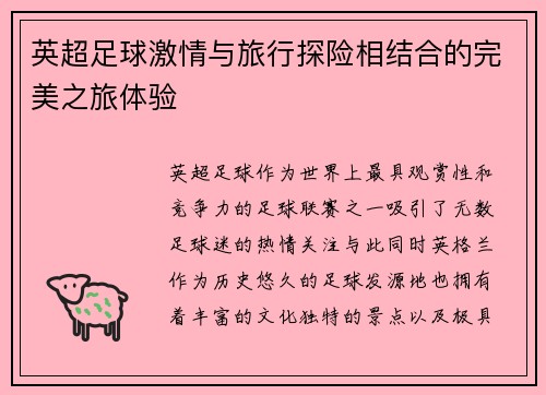 英超足球激情与旅行探险相结合的完美之旅体验 英超足球激情与旅行探险相结合的完美之旅体验