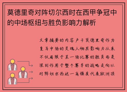 莫德里奇对阵切尔西时在西甲争冠中的中场枢纽与胜负影响力解析 莫德里奇对阵切尔西时在西甲争冠中的中场枢纽与胜负影响力解析