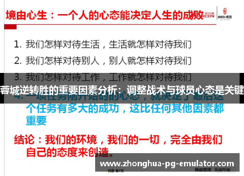蓉城逆转胜的重要因素分析:调整战术与球员心态是关键 蓉城逆转胜的重要因素分析:调整战术与球员心态是关键