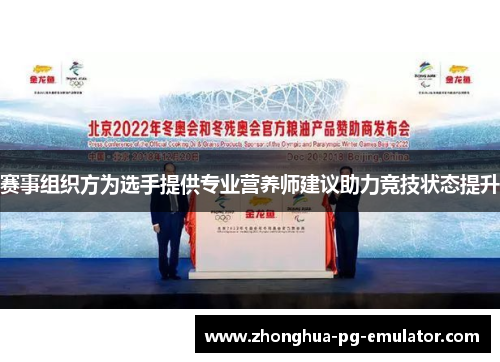 赛事组织方为选手提供专业营养师建议助力竞技状态提升 赛事组织方为选手提供专业营养师建议助力竞技状态提升