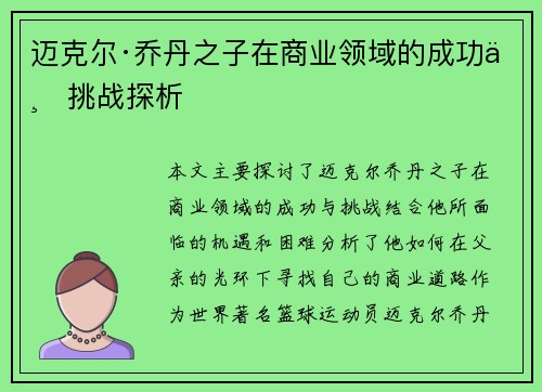 迈克尔·乔丹之子在商业领域的成功与挑战探析 迈克尔·乔丹之子在商业领域的成功与挑战探析