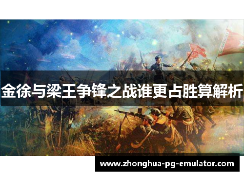 金徐与梁王争锋之战谁更占胜算解析 金徐与梁王争锋之战谁更占胜算解析