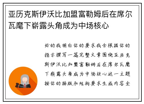 亚历克斯伊沃比加盟富勒姆后在席尔瓦麾下崭露头角成为中场核心