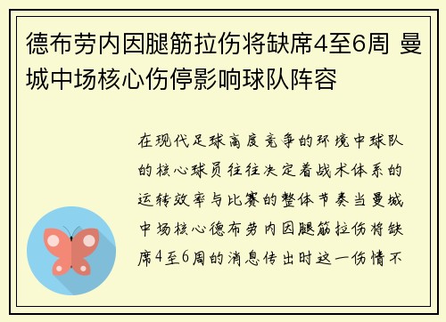 德布劳内因腿筋拉伤将缺席4至6周 曼城中场核心伤停影响球队阵容 德布劳内因腿筋拉伤将缺席4至6周 曼城中场核心伤停影响球队阵容