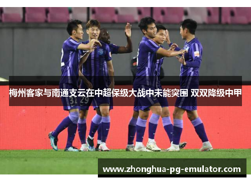 梅州客家与南通支云在中超保级大战中未能突围 双双降级中甲