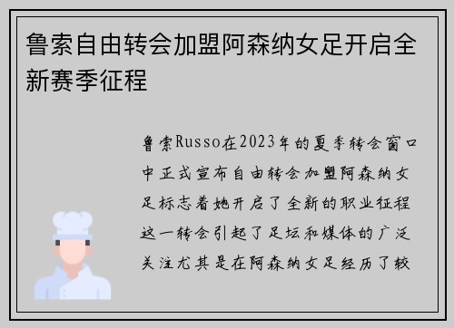 鲁索自由转会加盟阿森纳女足开启全新赛季征程