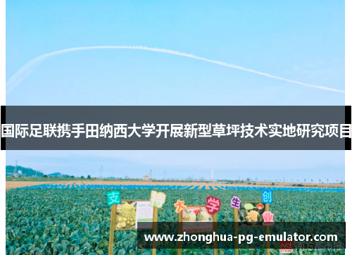国际足联携手田纳西大学开展新型草坪技术实地研究项目