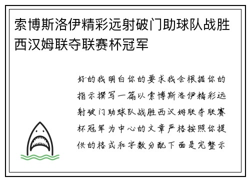 索博斯洛伊精彩远射破门助球队战胜西汉姆联夺联赛杯冠军