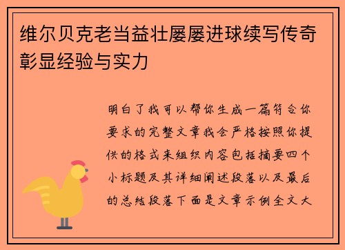 维尔贝克老当益壮屡屡进球续写传奇彰显经验与实力
