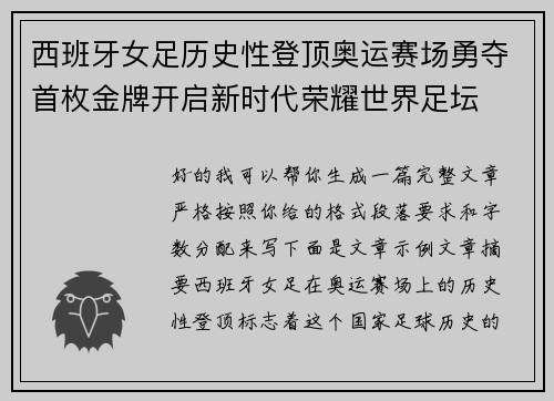 西班牙女足历史性登顶奥运赛场勇夺首枚金牌开启新时代荣耀世界足坛