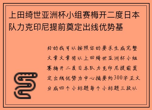 上田绮世亚洲杯小组赛梅开二度日本队力克印尼提前奠定出线优势基