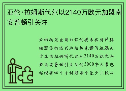亚伦·拉姆斯代尔以2140万欧元加盟南安普顿引关注