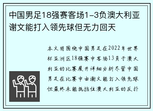 中国男足18强赛客场1-3负澳大利亚 谢文能打入领先球但无力回天
