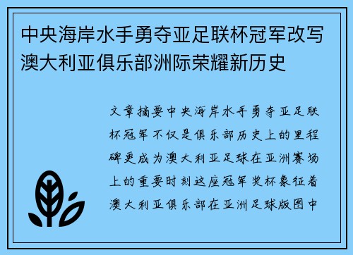 中央海岸水手勇夺亚足联杯冠军改写澳大利亚俱乐部洲际荣耀新历史