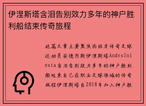 伊涅斯塔含泪告别效力多年的神户胜利船结束传奇旅程 伊涅斯塔含泪告别效力多年的神户胜利船结束传奇旅程