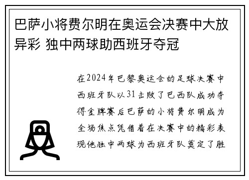 巴萨小将费尔明在奥运会决赛中大放异彩 独中两球助西班牙夺冠