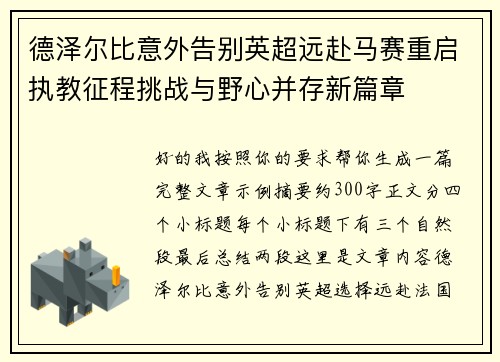 德泽尔比意外告别英超远赴马赛重启执教征程挑战与野心并存新篇章