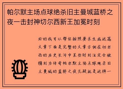 帕尔默主场点球绝杀旧主曼城蓝桥之夜一击封神切尔西新王加冕时刻