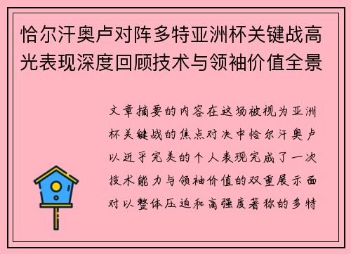 恰尔汗奥卢对阵多特亚洲杯关键战高光表现深度回顾技术与领袖价值全景解析