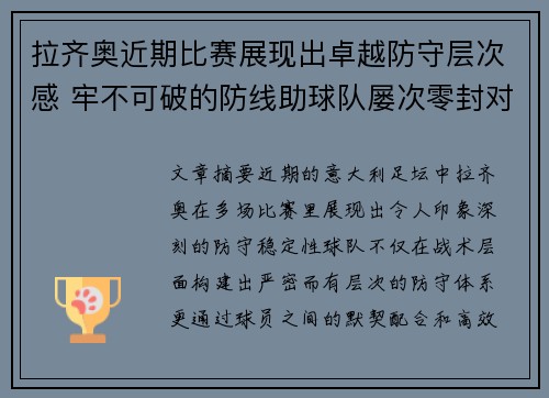 拉齐奥近期比赛展现出卓越防守层次感 牢不可破的防线助球队屡次零封对手