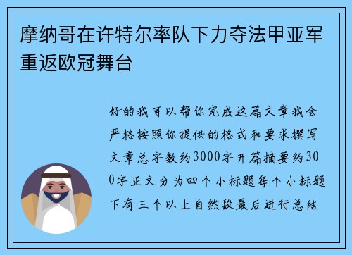 摩纳哥在许特尔率队下力夺法甲亚军重返欧冠舞台