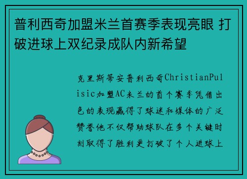 普利西奇加盟米兰首赛季表现亮眼 打破进球上双纪录成队内新希望
