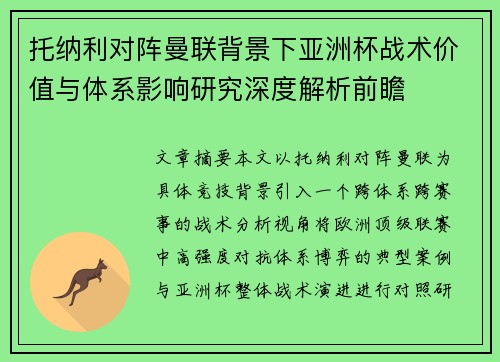 托纳利对阵曼联背景下亚洲杯战术价值与体系影响研究深度解析前瞻