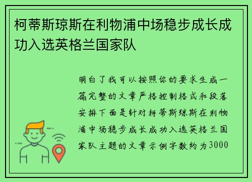 柯蒂斯琼斯在利物浦中场稳步成长成功入选英格兰国家队 柯蒂斯琼斯在利物浦中场稳步成长成功入选英格兰国家队
