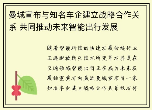 曼城宣布与知名车企建立战略合作关系 共同推动未来智能出行发展