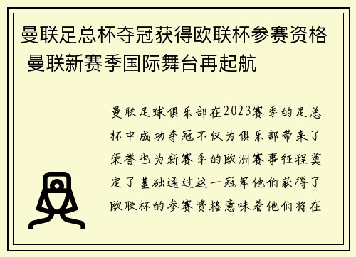 曼联足总杯夺冠获得欧联杯参赛资格 曼联新赛季国际舞台再起航