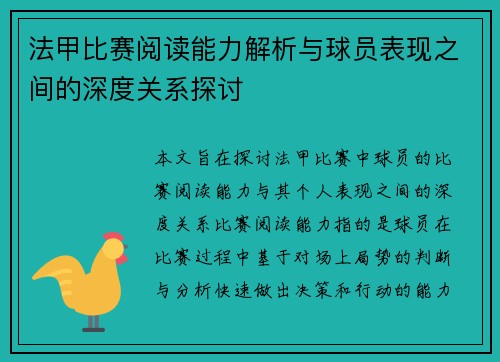 法甲比赛阅读能力解析与球员表现之间的深度关系探讨 法甲比赛阅读能力解析与球员表现之间的深度关系探讨
