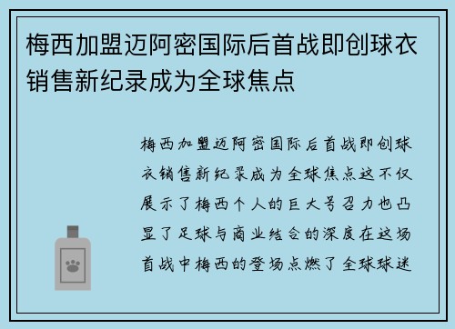 梅西加盟迈阿密国际后首战即创球衣销售新纪录成为全球焦点