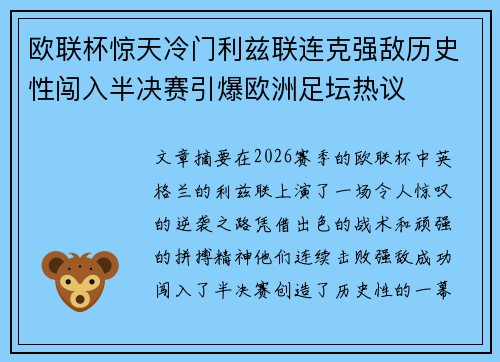 欧联杯惊天冷门利兹联连克强敌历史性闯入半决赛引爆欧洲足坛热议