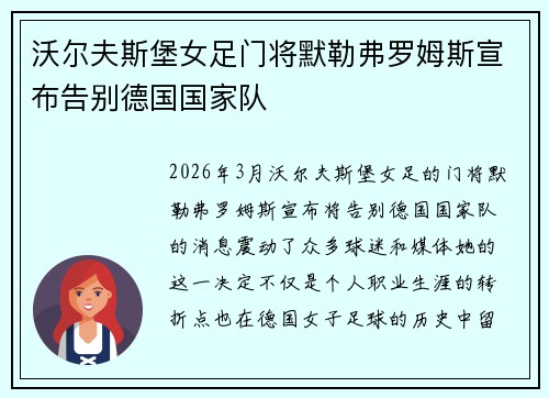 沃尔夫斯堡女足门将默勒弗罗姆斯宣布告别德国国家队