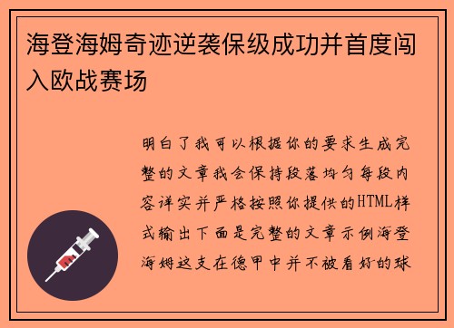 海登海姆奇迹逆袭保级成功并首度闯入欧战赛场 海登海姆奇迹逆袭保级成功并首度闯入欧战赛场