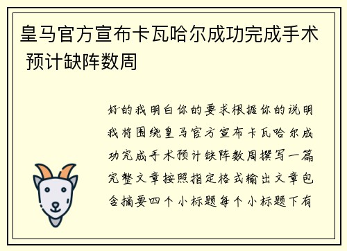 皇马官方宣布卡瓦哈尔成功完成手术 预计缺阵数周