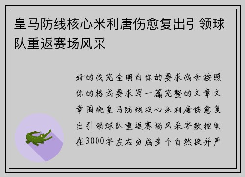 皇马防线核心米利唐伤愈复出引领球队重返赛场风采 皇马防线核心米利唐伤愈复出引领球队重返赛场风采
