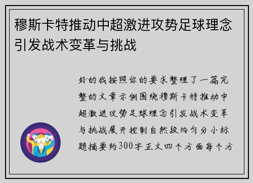穆斯卡特推动中超激进攻势足球理念引发战术变革与挑战